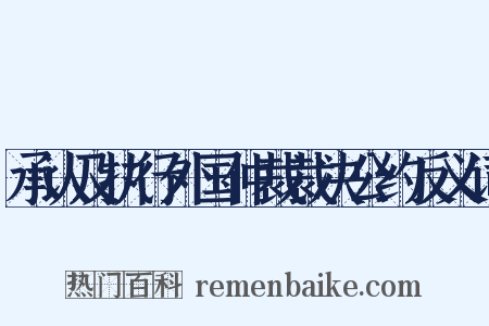 承认及执行外国仲裁裁决公约反义词是什么意思的图片